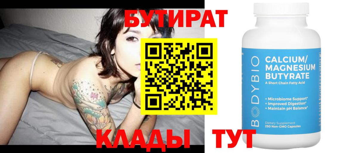 Бутират  Бутират BDO 33%  Вход с VPN  Махачкала 